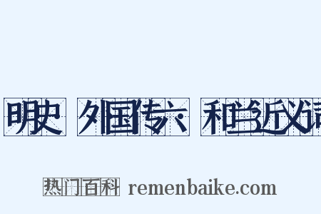 明史·外国传六·和兰近义词是什么意思的图片